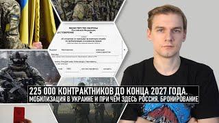 225 000 контрактников до 2027 года. Проблемы мобилизации в Украине и при чём здесь РФ. Бронирование