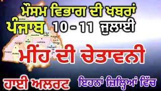 ਪੰਜਾਬ ਦਾ ਮੌਸਮ ਵਿਭਾਗ : Punjab Weather Report 10 July 2024 Amritsar Weather Today