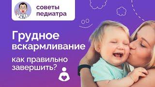 Как правильно завершить грудное вскармливание? Советы от медцентра Неббиоло