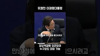 유쾌한 이재명대통령 누구와도 대화가 가능하다