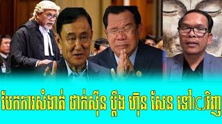 Mrr Seng Sary talk Show to Thak Sain Bdeng Hun Sen Tov ICJ