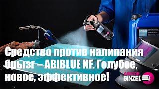 Средство против налипания брызг – ABIBLUE NF. Голубое, новое, эффективное!
