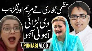 عظمی بُخاری تے مریم اورنگزیب دی لڑائی، آہو نی آہو!!! | Punjabi Vlog