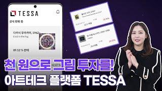 천 원으로 그림 투자를! 아트테크 플랫폼 TESSA [IT동아 앱으리띵]