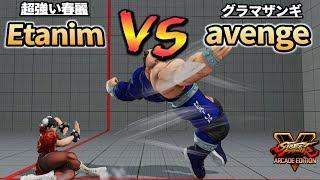 スト5AE Etanim (チュンリー) VS avenge (ザンギエフ) SF5AE