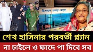 শেখ হাসিনার পরবর্তী প্ল্যান - না চাইলে ও সবাই পা দিবে ফাদে