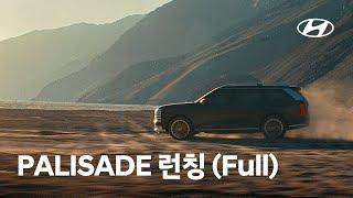 The all-new PALISADE | 세상을 품는 힘 - 런칭 (Full) | 현대자동차