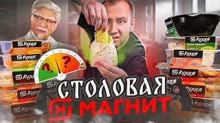 ПРОБУЕМ ГОТОВУЮ ЕДУ ОТ "МАГНИТ" | СТОЛОВАЯ ОТДЫХАЕТ