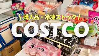 【コストコ】年末爆買い40,000円/おすすめ購入品/冷凍保存