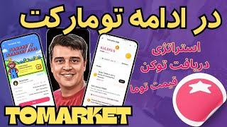 ایردراپ تومارکت لیست شد! استراتژی دریافت توکن و قیمت توکن توما