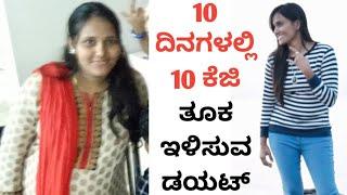 10 ದಿನಗಳಲ್ಲಿ 10 kg ತೂಕ ಇಳಿಸುವ ಗ್ಯಾರಂಟಿ ಡಯಟ್ ಪ್ಲಾನ್ Egg Diet Plan for Fast Weight loss  100% Results