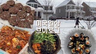 미국집밥일상 | 아침부터 터진입  | 하루종일 집밥  | 꼬미김밥, 양념게장, 떡갈비 만드는 주부