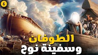 حصريا مسلسل الطوفان وسفينة نوح | الحلقة السادسة