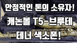 (판매완료)캐논볼 T5-브루테 언락커 테너색소폰 중고악기 소개!