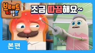 브레드이발소 | 조금 따끔해요~‍️ | 애니메이션/만화/디저트/animation/cartoon/dessert