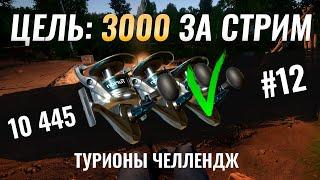 Цель 3000 СЕРЕБРА за стрим ● Челлендж на Турионы ● 12 Серия ● Русская Рыбалка 4