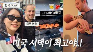 자꾸 한국인 며느리에게 고맙다고 하시는 미국시댁 식구들..  미국 사는 국제부부 VLOG