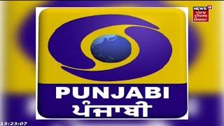 PunjabI News : ਮੁੜ ਸ਼ੁਰੂ ਹੋਇਆ 'ਪੰਜਾਬੀ ਦਰਪਣ ਪ੍ਰੋਗਰਾਮ' | DD Punjabi | News18 Punjab