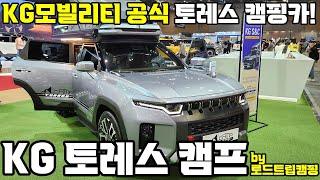 KG모빌리티 공식 토레스 캠핑카가 서울모빌리티쇼에? 토레스 캠프 살펴보기! #캠핑카 #캠핑 #차박 #토레스 #SUV