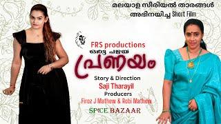 പഴയ ഓർമ്മകൾ ഉള്ള ഒരു പ്രണയം | malayalam Shortfilm 2024 | oru pazhaya pranayam