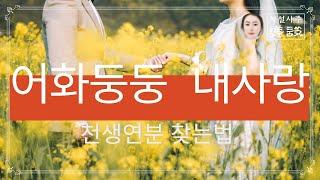 하늘의 인연 / 최고궁합/ 천생연분 찾는법 [ 귀인찾기 2탄 ] 나의 천을귀인은?