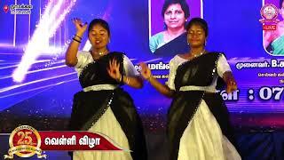 Computer Science | Western Dance Performance | 25 ம் ஆண்டு வெள்ளி விழா | டிரினிட்டி மகளிர் கல்லூரி