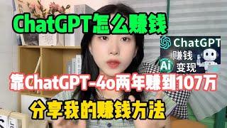 【亲测实战】Chat GPT怎么赚钱？我靠chatgpt两年赚到107万，分享我的赚钱方法。富起来也就一两年#tiktok#赚钱#抖音#兼职#创业#chatgpt#ai#人工智能#tiktok搬运