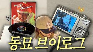 동묘 고수 vlog.  디카 드디어 샀다  빈티지 쇼핑 필수 코스 (모자, 안경, 케이블니트, 풍물시장 LP는 5000원, 간식 맛집까지 .. )