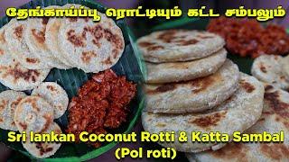 தேங்காய்ப்பூ ரொட்டியும் கட்ட சம்பலும் | Sri lankan Coconut Rotti & Katta Sambal | Pol roti in tamil