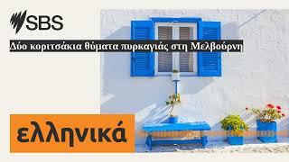 Δύο κοριτσάκια θύματα πυρκαγιάς στη Μελβούρνη | SBS Greek - SBS Ελληνικά