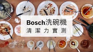 【洗碗機】BOSCH 洗碗機 清潔力大挑戰｜乾硬咖哩、濃稠花生醬通通KO