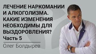 Лечение наркомании и алкоголизма. Какие изменения необходимы для выздоровления? Часть 5