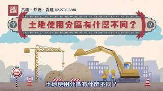 吉田學堂 02 (國語) : 土地使用分區有什麼不同？