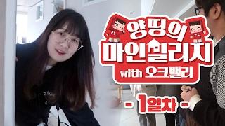 양띵TV 대규모 팬미팅 D-1! 지칠 줄 모르는 보드파 VS 숙소에 남은 숙소파?! 양띵의 마인빌리지 with 오크밸리 1일차!