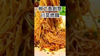 真的不用飛到四川 也能在桃園吃到道地的燃麵 椒之香創意川菜果然正宗 #好吃 #美食 #燃麵 #四川菜 #川菜 #shorts