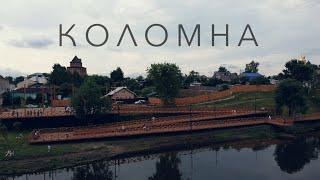 Коломна (русский город, который смог)