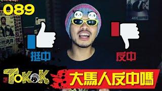 大馬人反中嗎？[Namewee Tokok 089] Is Malaysian Anti China? 01-09-2019