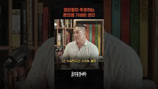 와인킹이 추천하는 편의점 가성비 와인