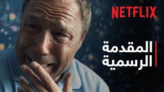 مراهق العائلة | المقدمة الرسمية | Netflix