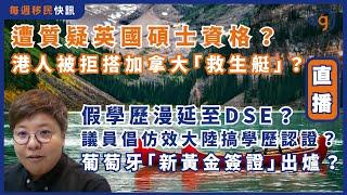 11月18日【每週移民快訊】遭質疑英國碩士資格？港人申被拒搭加拿大「救生艇」？假學歷漫延至DSE？議員倡仿效大陸搞學歷認證？葡萄牙「新黃金簽證」出爐？