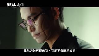 【REAL】正式版預告 8/4(五) 真假難辨