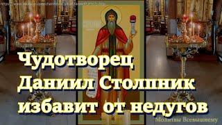 Чудотворец Даниил Столпник избавит от болезни.Сегодня просите об исцелении. Святой Даниил слышит вас