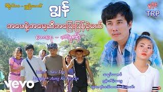 Jon - အဖေနဲ့ အမေ့ဆီ အပြေးပြန်ခဲ့မယ် ၊ ဂျွန် [ သရဖီတေးသံသွင်း]