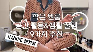 6평 원룸 속 삶의 질을 높여준 자취 꿀템들, 알짜배기 9개만(다이소, 오늘의 집, 마트...) | 리뷰&추천