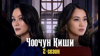 ЧООЧУН КИШИ | 2-сезон | Трейлер | Мediastar Production