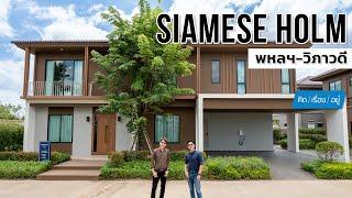 บ้านเดี่ยวสายไฟลงดิน เริ่ม 7.99 ล้านใกล้ฟิวเจอร์ฯ | SIAMESE HOLM พหลฯ-วิภาวดี | คิดเรื่องอยู่ EP.775