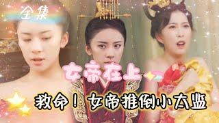 [MULTI SUB] 《救命！女帝在上》[新剧] 小太监祸乱后宫，竟然先后爬上了皇后和皇上的床！救命，皇帝是女的！YHDJ