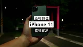 【亞柏實測︱iPhone11夜拍究竟如何呢?】