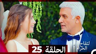 التفاح الحرام الحلقة ال 25 (Arabic Dubbed)