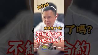 借錢最怕條件不清楚、費用藏在後面！  #二胎房貸 #房屋二胎 #二胎貸款 #貸款觀念 #貸款知識 #貸款 #合約陷阱 #貸款專家 #宅立貸 #資金周轉 #債務整合 #房貸找迺哥 #迺哥抵加
